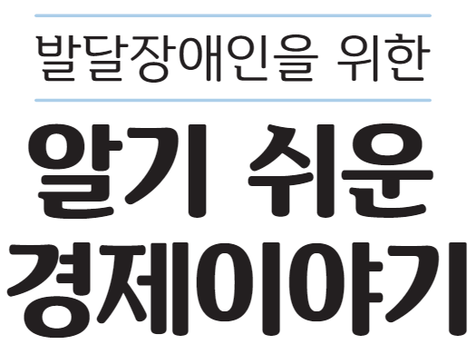 알기 쉬운 경제이야기 icon